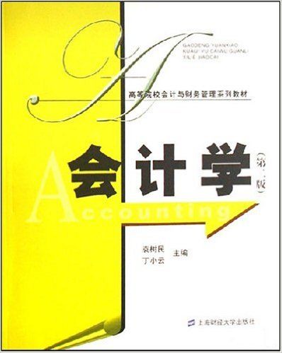 會計學(2008年2月1日上海財經大學出版社出版的圖書)