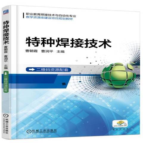 特種焊接技術(2018年機械工業出版社出版的圖書)