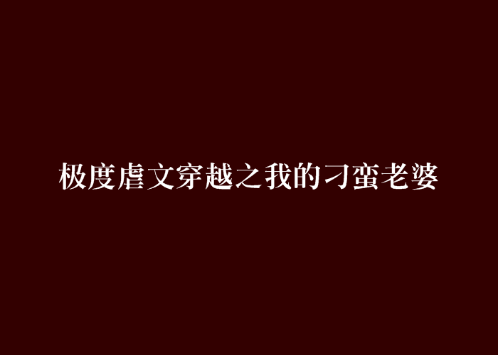 極度虐文穿越之我的刁蠻老婆