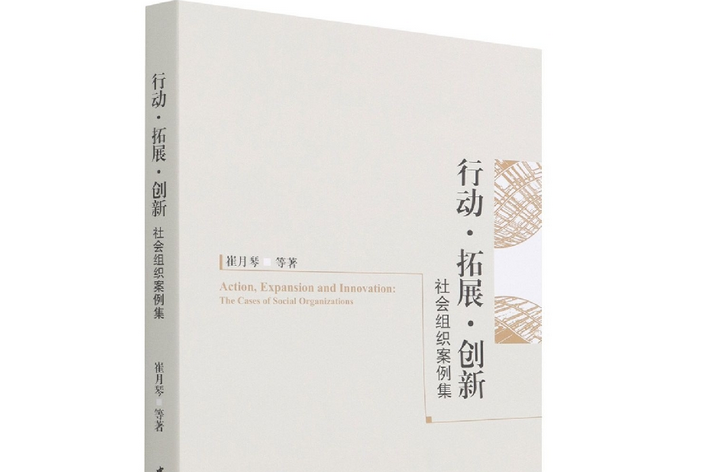 行動·拓展·創新：社會組織案例集