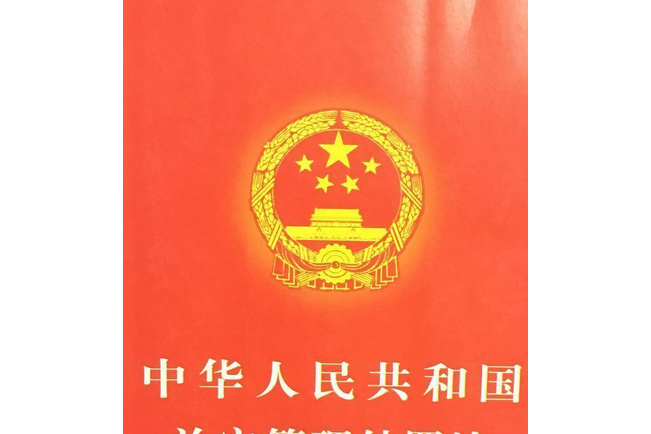 中華人民共和國治安管理處罰法(2005年中國法制出版社出版的圖書)