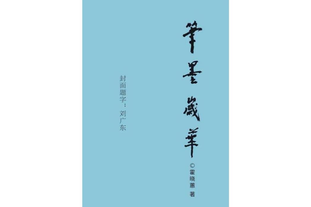 筆墨歲華：美術訪談·評論文集