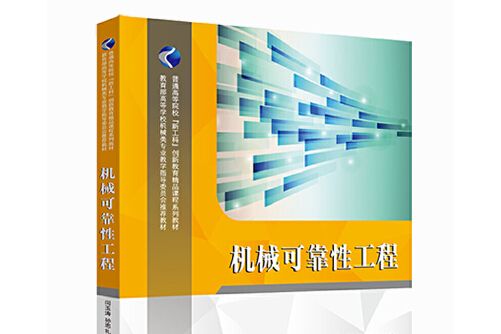 機械可靠性工程(2020年華中科技大學出版社出版的圖書)