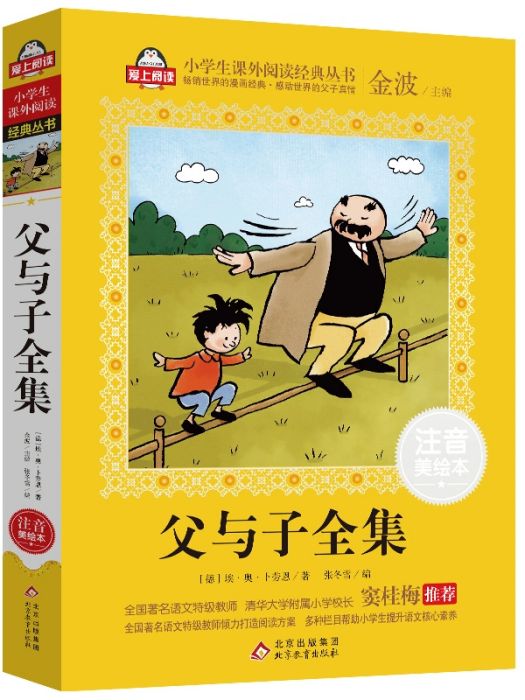 父與子全集(2019年北京教育出版社出版的圖書)