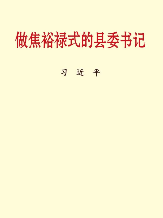 做焦裕祿式的縣委書記（小字本）