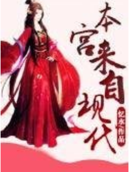 伊人紅妝：本宮來自現代