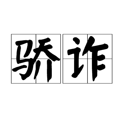 驕詐