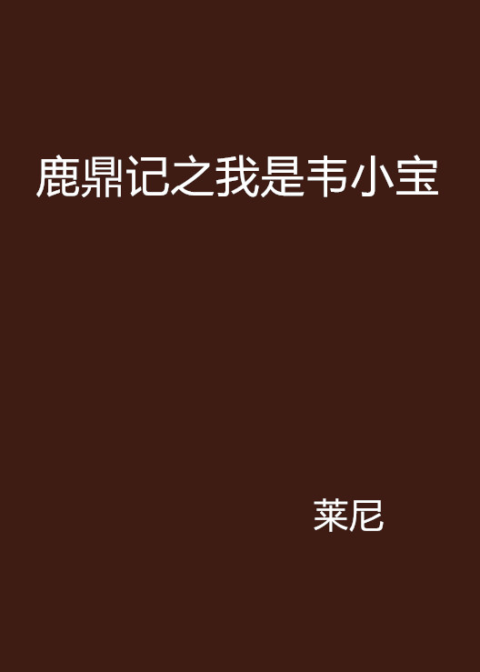 鹿鼎記之我是韋小寶