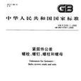 緊固件公差螺栓、螺釘、螺柱和螺母