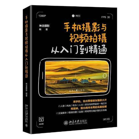 手機攝影與視頻拍攝從入門到精通