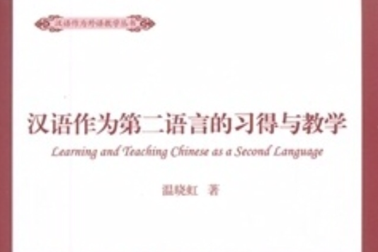 漢語作為第二語言的習得與教學