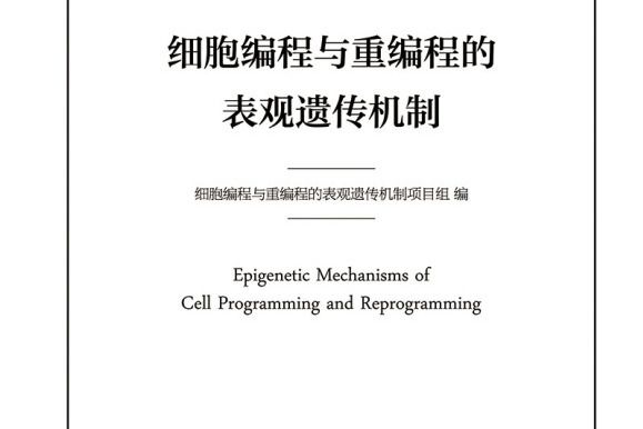 細胞編程與重編程的表觀遺傳機制