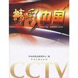 精彩中國(cctv主編圖書)