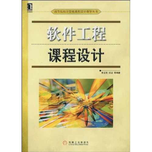 高等院校計算機課程設計指導叢書·軟體工程課程設計