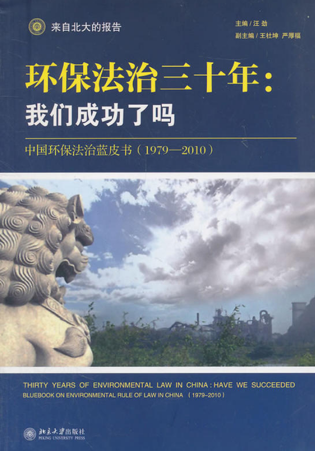 環保法治三十年：我們成功了嗎——中國環保法治藍皮書(1979—2010)(環保法治三十年)