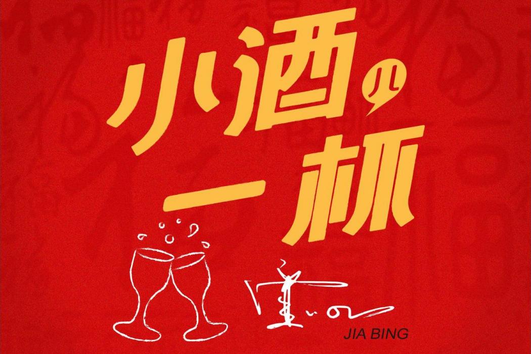 小酒一杯