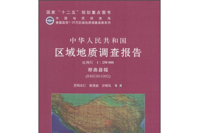 中華人民共和國區域地質調查報告那曲縣幅(H46C001002 1:250000)