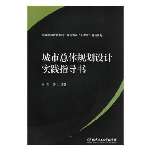 城市總體規劃設計實踐指導書