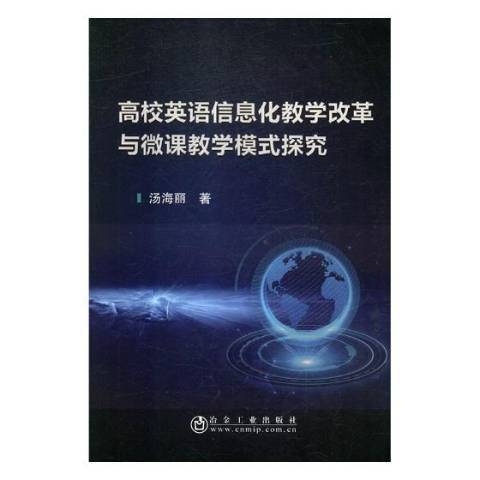 高校英語信息化教學改革與微課教學模式探究(2019年冶金工業出版社出版的圖書)