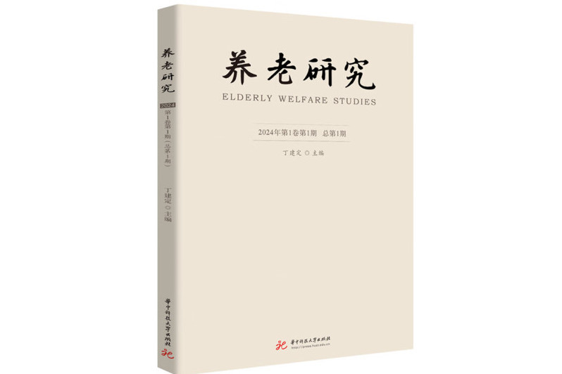 養老研究（2024年第1卷第1期總第1期）