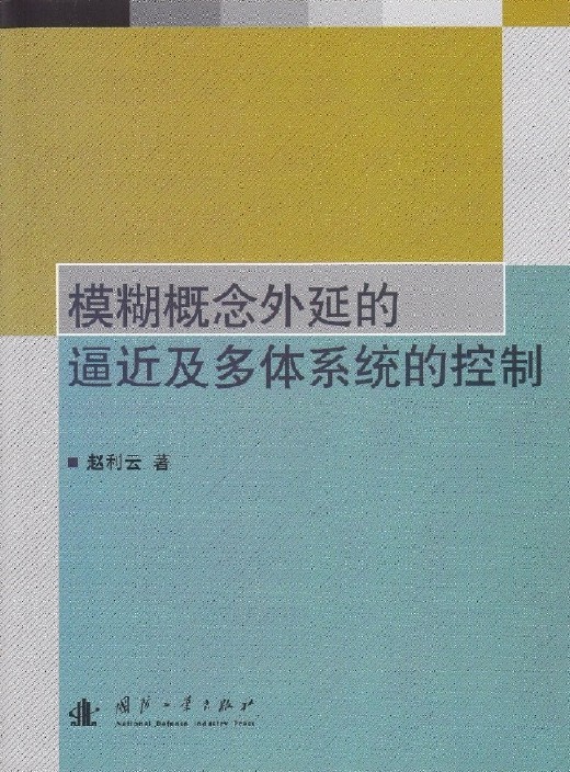 模糊概念外延的逼近及多體系統的控制