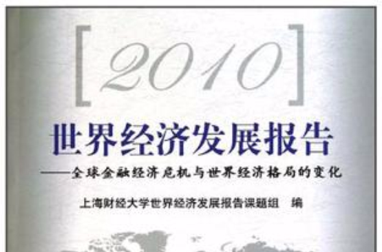 2010世界經濟發展報告