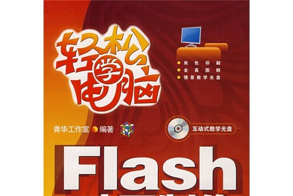 輕鬆學電腦：Flash動畫製作