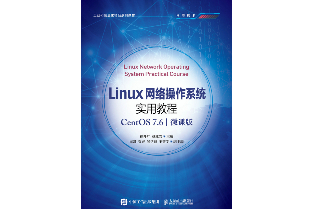 Linux網路作業系統實用教程(CentOS 7.6)（微課版）