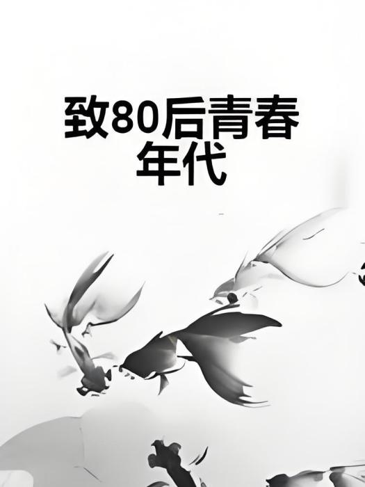 致80後青春年代