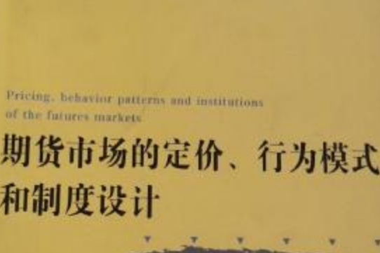 期貨市場的定價、行為模式和制度設計