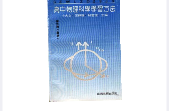 高中物理科學學習方法第二冊（必修）