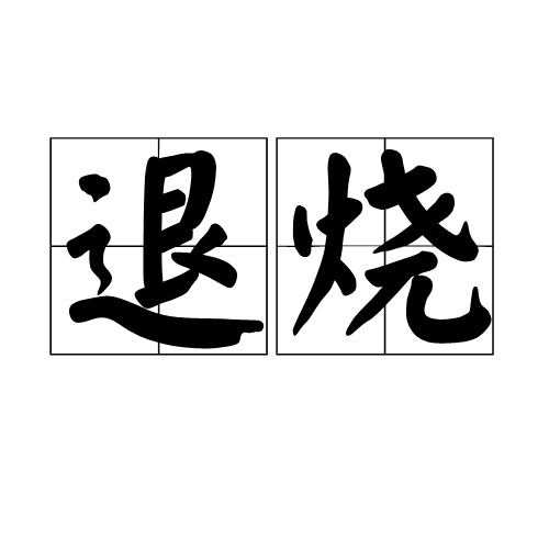 退燒(醫學術語)