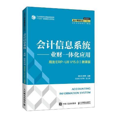 會計信息系統——業財一體化套用用友ERP U8V15.0