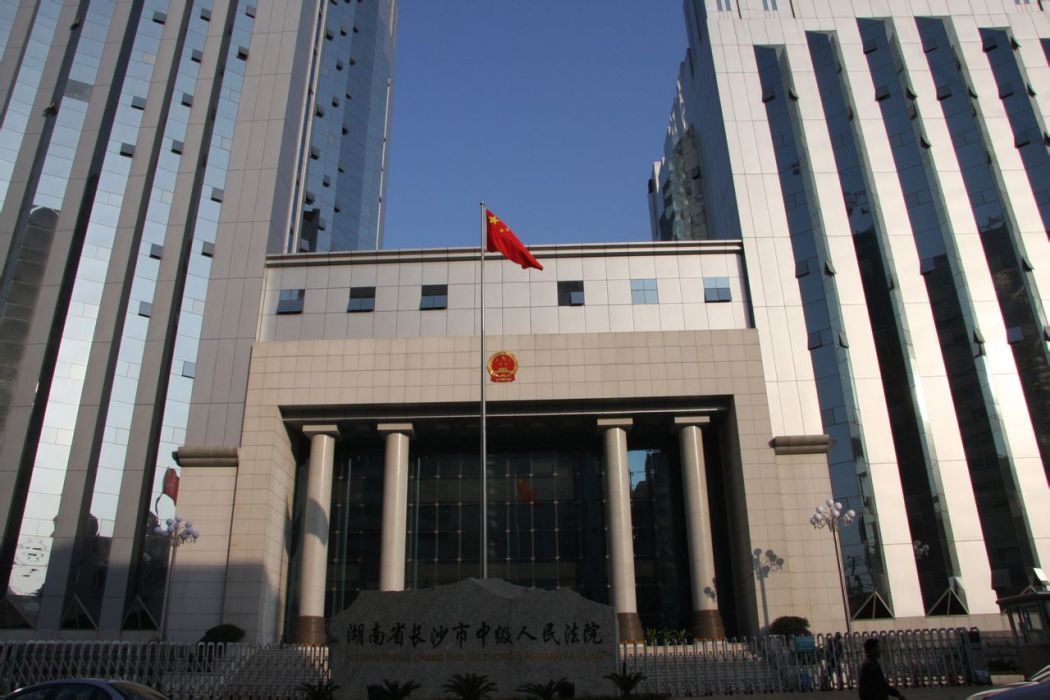 湖南省長沙市中級人民法院