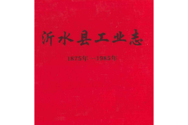 沂水縣工業志(1875-1985)