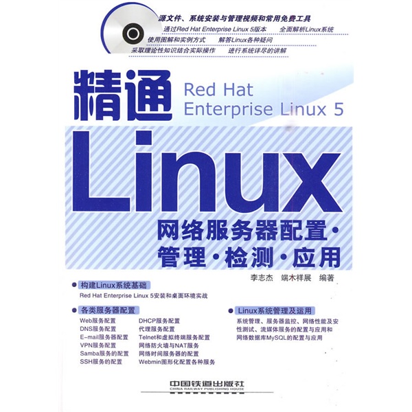 精通Linux網路伺服器配置·管理·檢測·套用