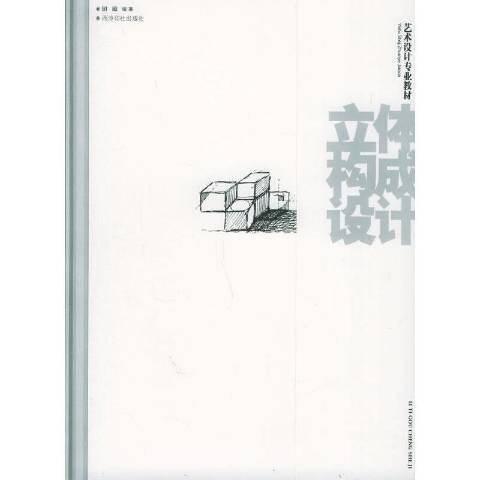 立體構成設計(2005年西泠印社出版的圖書)