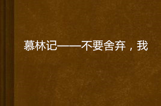 慕林記——不要捨棄，我