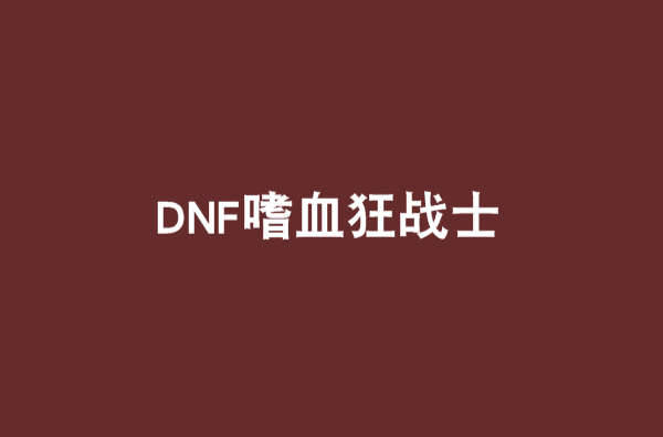 DNF嗜血狂戰士