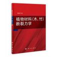 植物材料（木、竹）斷裂力學