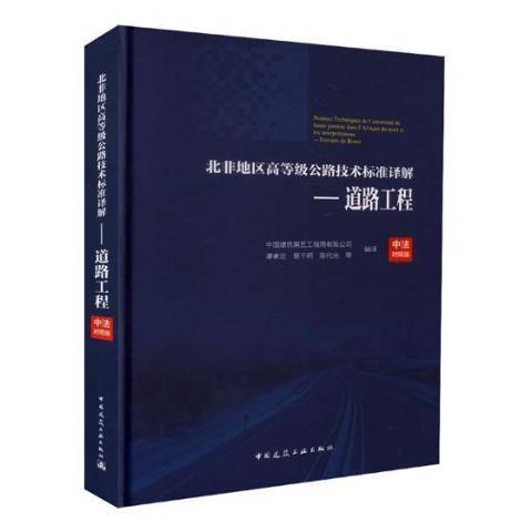 北非地區高等級公路技術標準譯解：道路工程