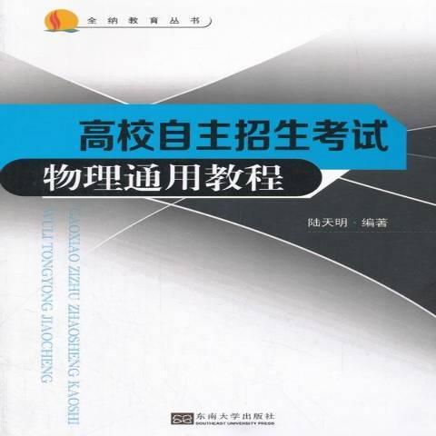 高校自主招生物理基礎通用教程