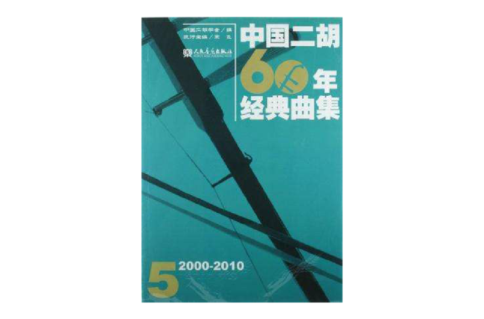 中國二胡60年經典曲集5