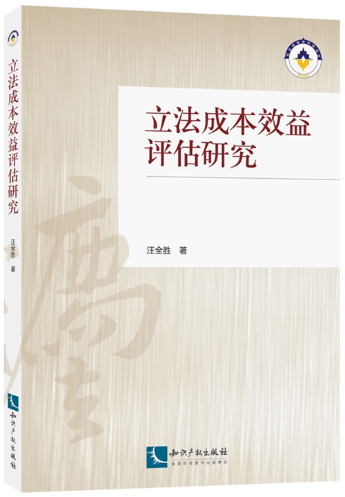 立法成本效益評估研究