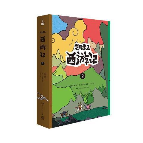 凱叔西遊記：2