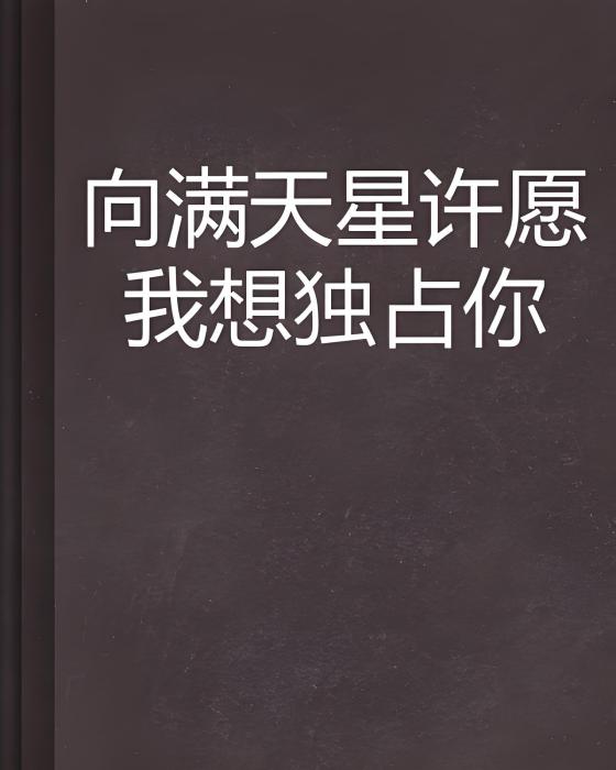 向滿天星許願我想獨占你