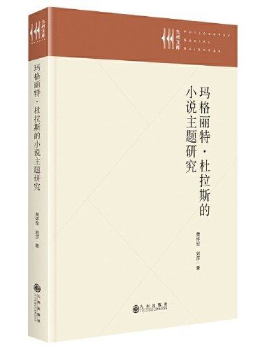 瑪格麗特·杜拉斯的小說主題研究