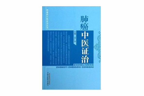 腫瘤病中醫證治叢書：肺癌中醫證治