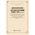 改革開放以來中國婚姻“私事化”研究(1978-2000)