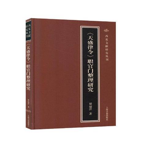 天盛律令職官門整理研究